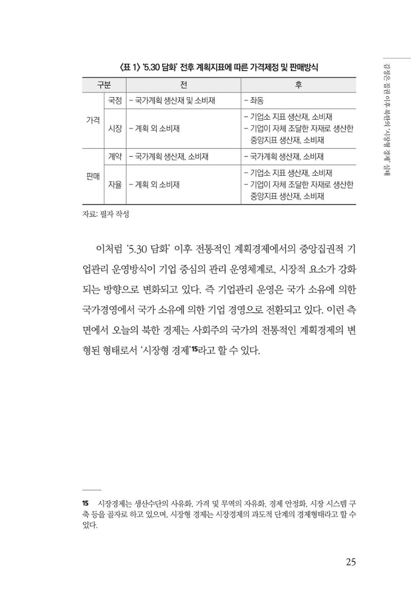 한백통일경제연구 창간호 '기로에 선 북한경제, 남북경협은 어디로?' 25페이지