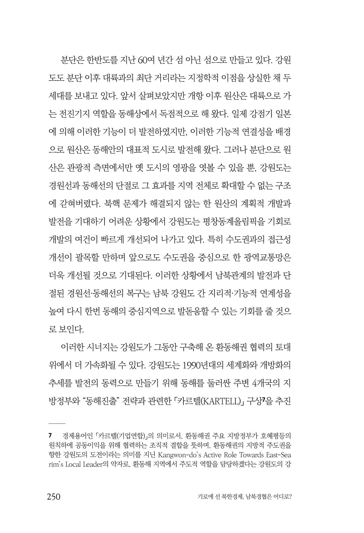 한백통일경제연구 창간호 '기로에 선 북한경제, 남북경협은 어디로?' 250페이지