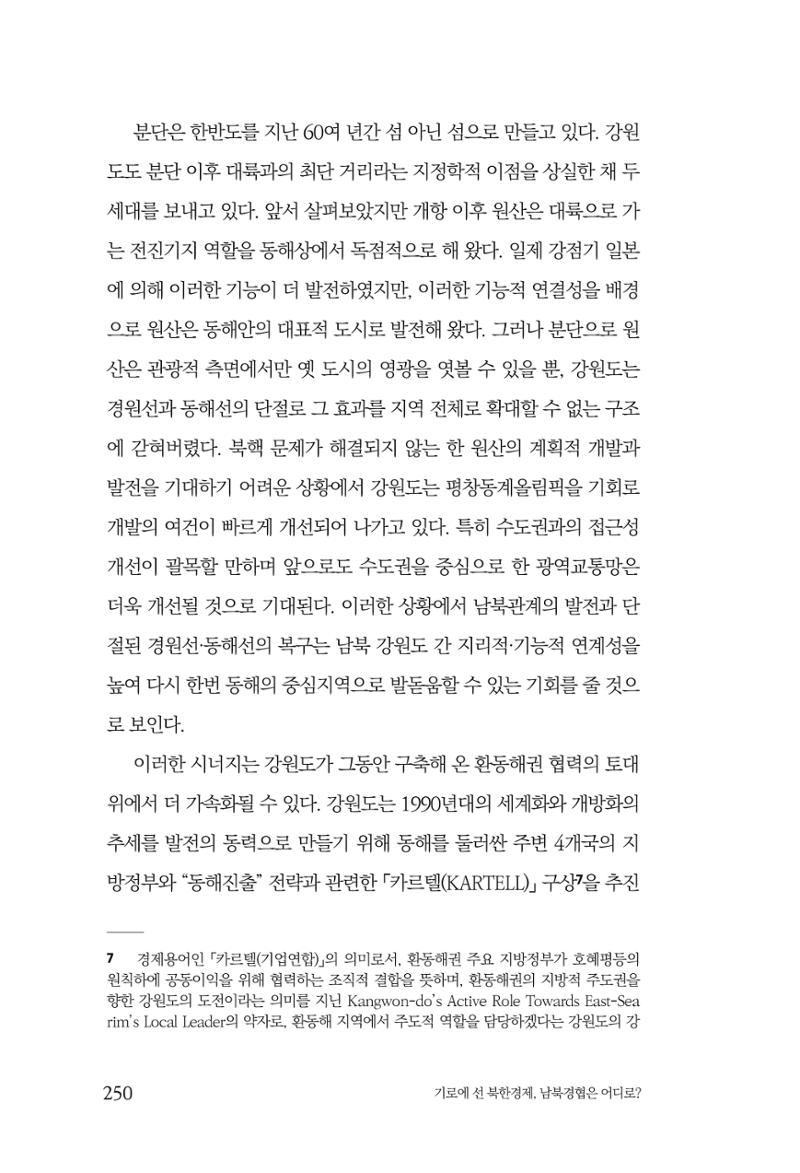 한백통일경제연구 창간호 '기로에 선 북한경제, 남북경협은 어디로?' 250페이지