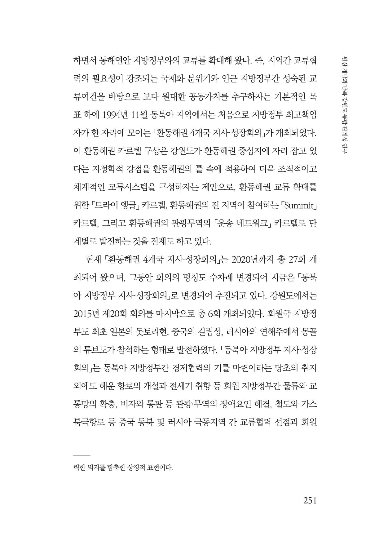한백통일경제연구 창간호 '기로에 선 북한경제, 남북경협은 어디로?' 251페이지
