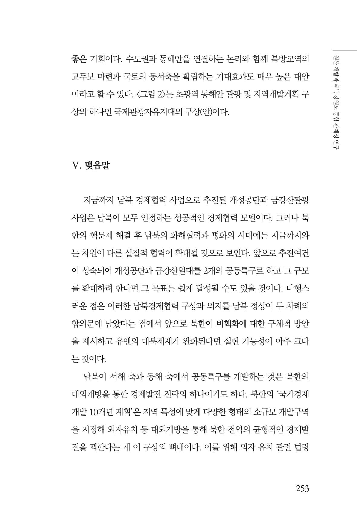 한백통일경제연구 창간호 '기로에 선 북한경제, 남북경협은 어디로?' 253페이지