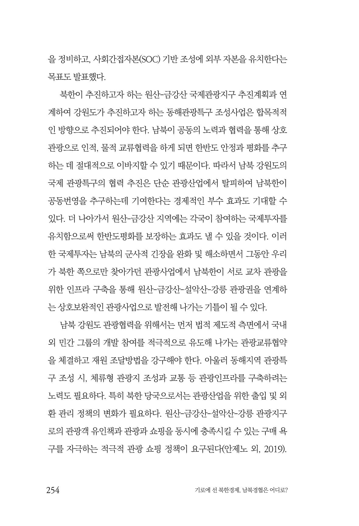 한백통일경제연구 창간호 '기로에 선 북한경제, 남북경협은 어디로?' 254페이지