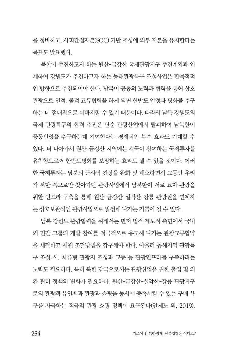 한백통일경제연구 창간호 '기로에 선 북한경제, 남북경협은 어디로?' 254페이지
