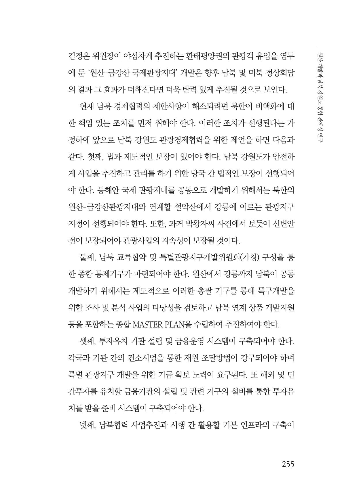 한백통일경제연구 창간호 '기로에 선 북한경제, 남북경협은 어디로?' 255페이지