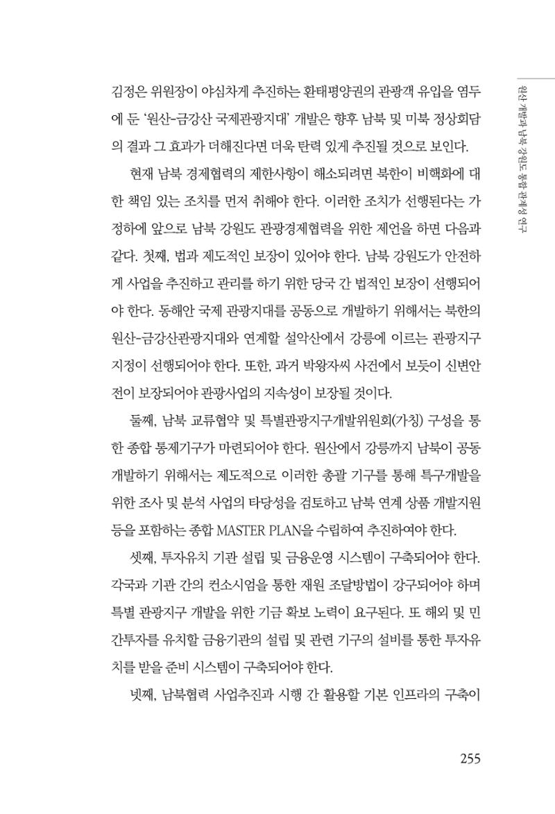 한백통일경제연구 창간호 '기로에 선 북한경제, 남북경협은 어디로?' 255페이지