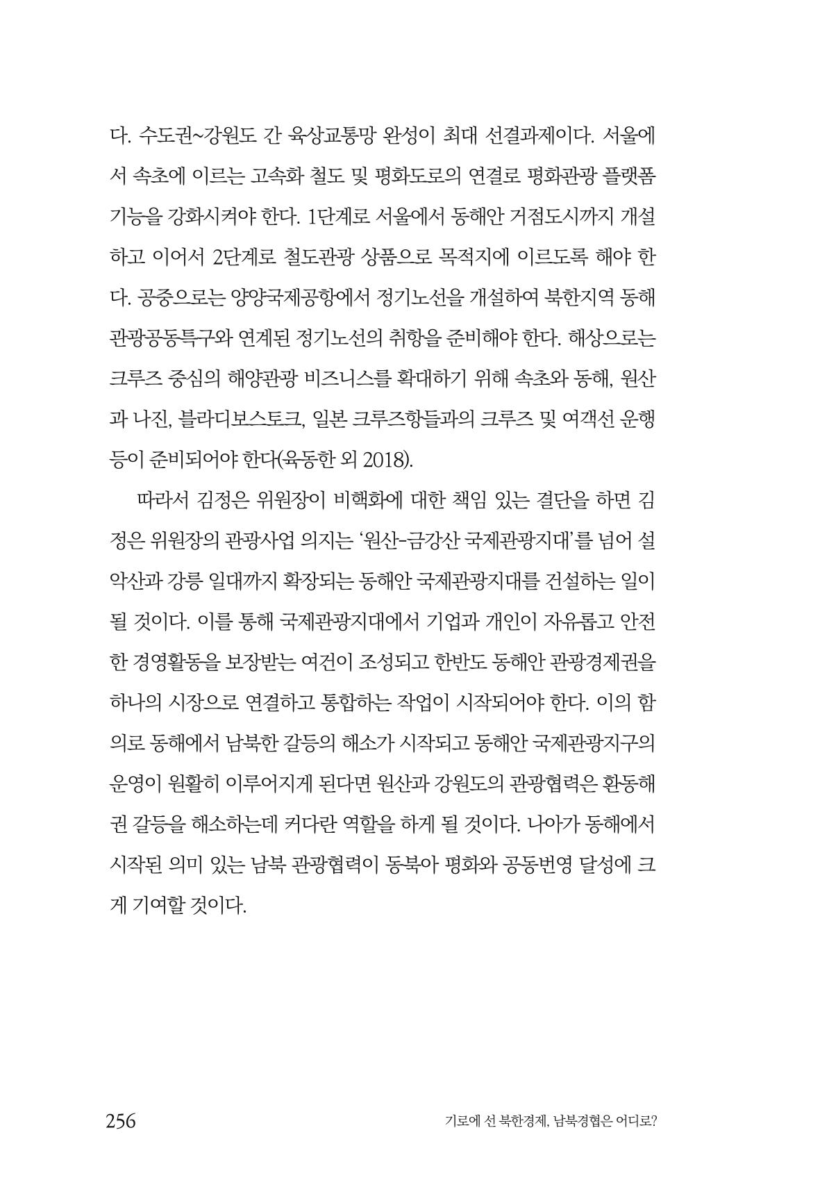 한백통일경제연구 창간호 '기로에 선 북한경제, 남북경협은 어디로?' 256페이지