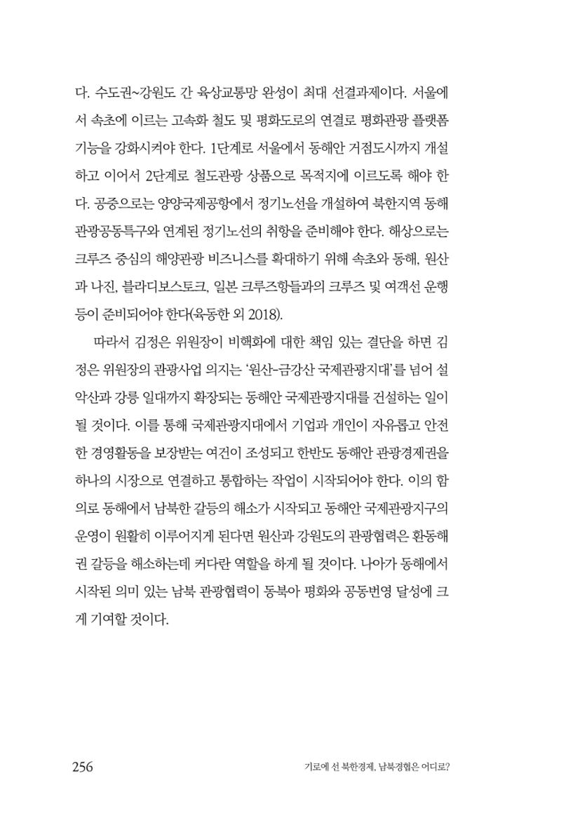 한백통일경제연구 창간호 '기로에 선 북한경제, 남북경협은 어디로?' 256페이지