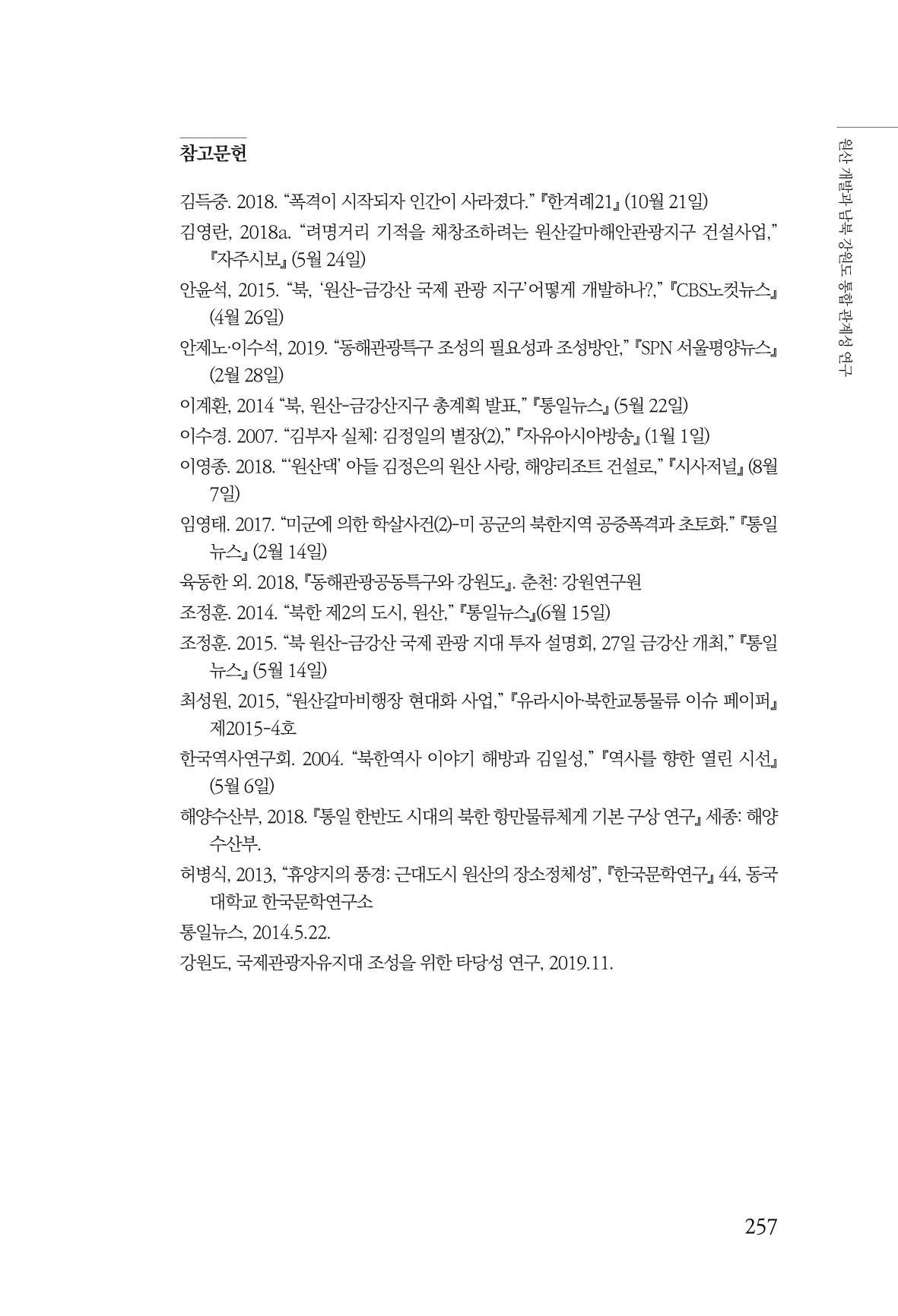 한백통일경제연구 창간호 '기로에 선 북한경제, 남북경협은 어디로?' 257페이지