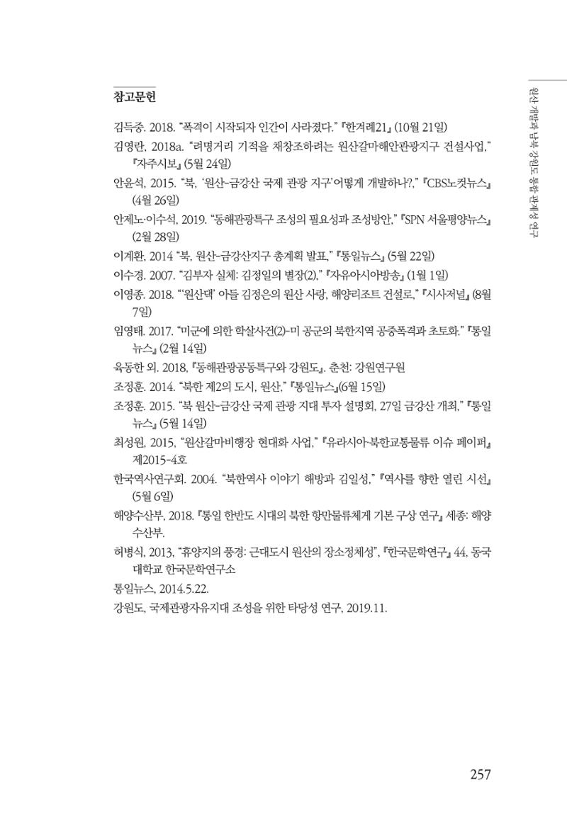 한백통일경제연구 창간호 '기로에 선 북한경제, 남북경협은 어디로?' 257페이지