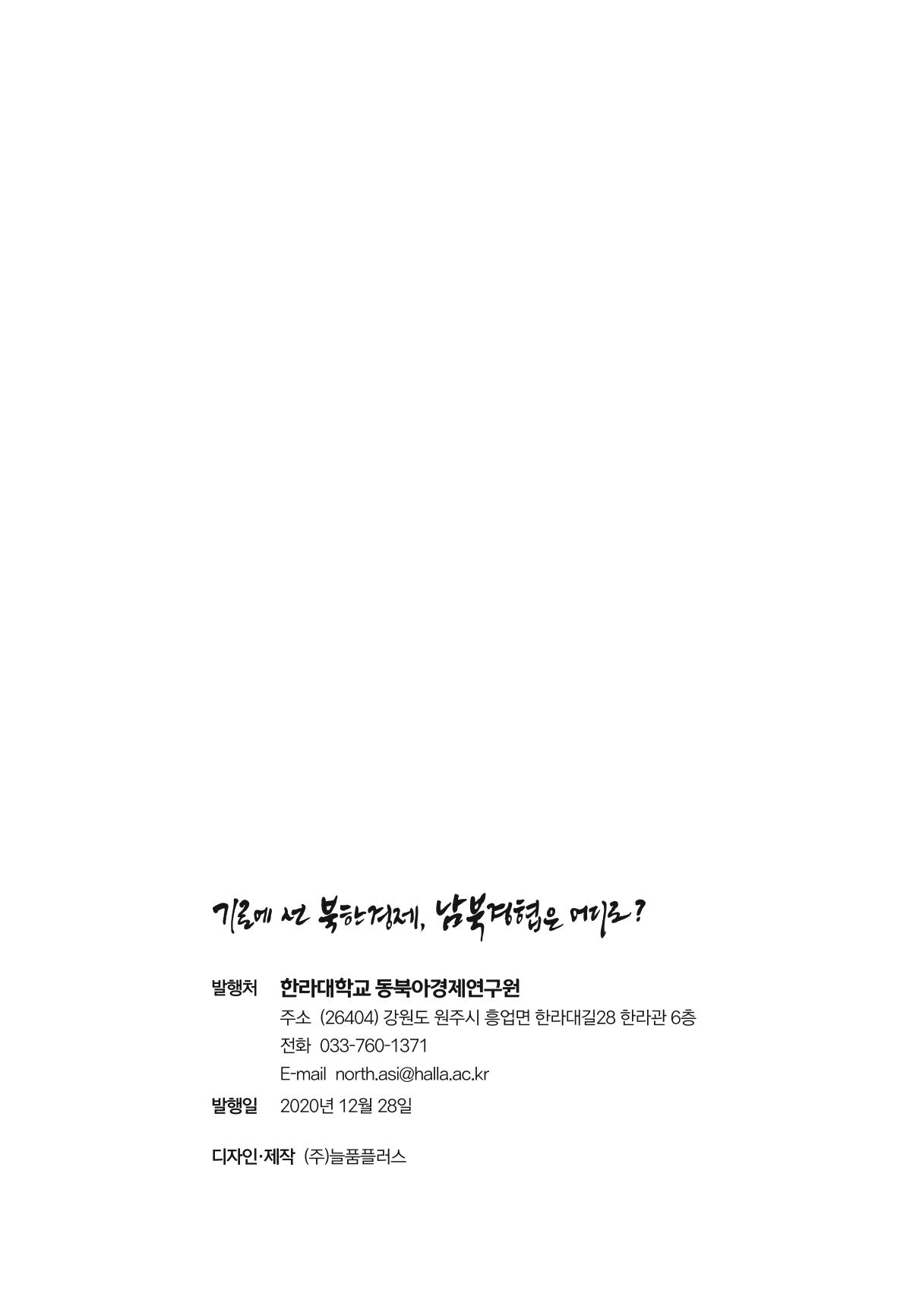 한백통일경제연구 창간호 '기로에 선 북한경제, 남북경협은 어디로?' 259페이지