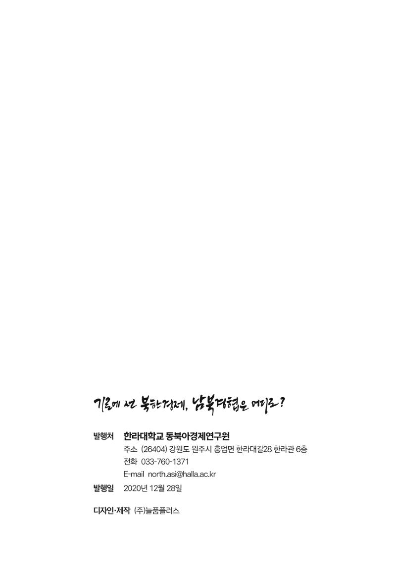 한백통일경제연구 창간호 '기로에 선 북한경제, 남북경협은 어디로?' 259페이지