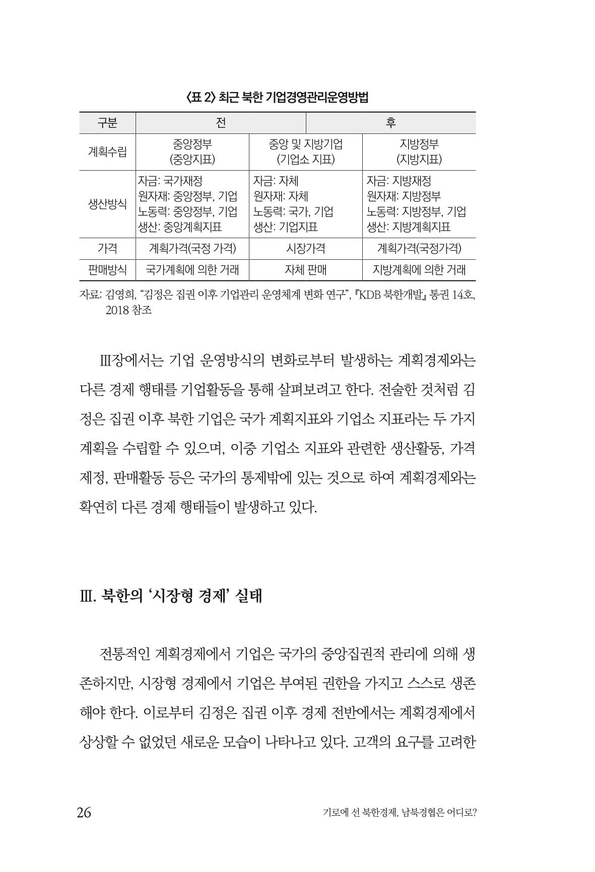 한백통일경제연구 창간호 '기로에 선 북한경제, 남북경협은 어디로?' 26페이지