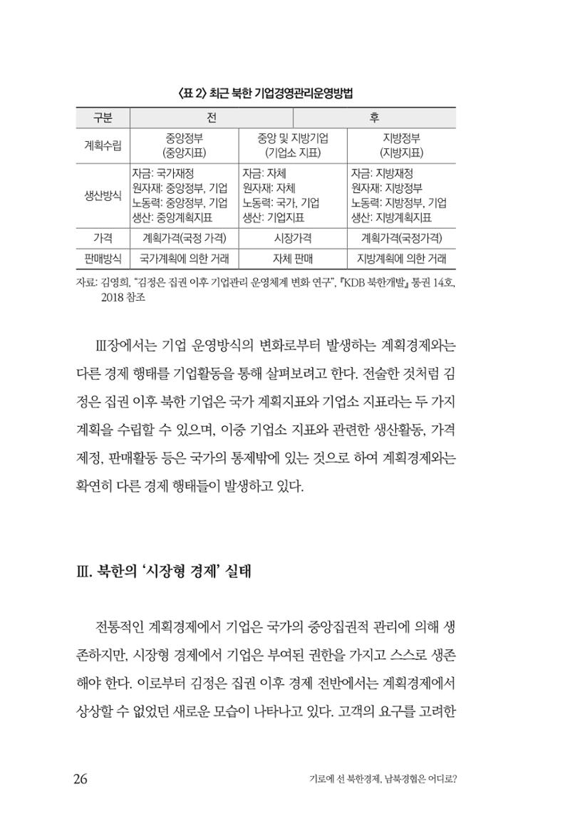 한백통일경제연구 창간호 '기로에 선 북한경제, 남북경협은 어디로?' 26페이지