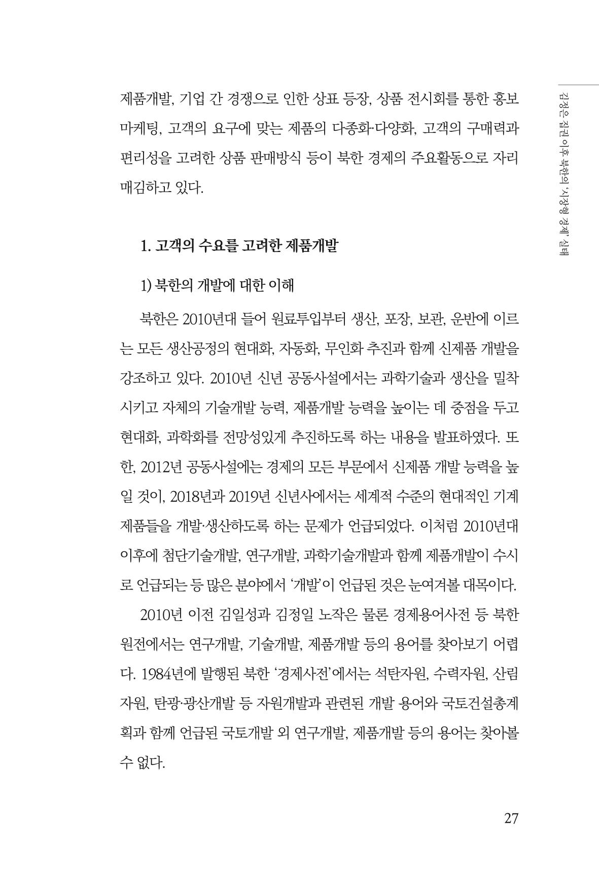 한백통일경제연구 창간호 '기로에 선 북한경제, 남북경협은 어디로?' 27페이지