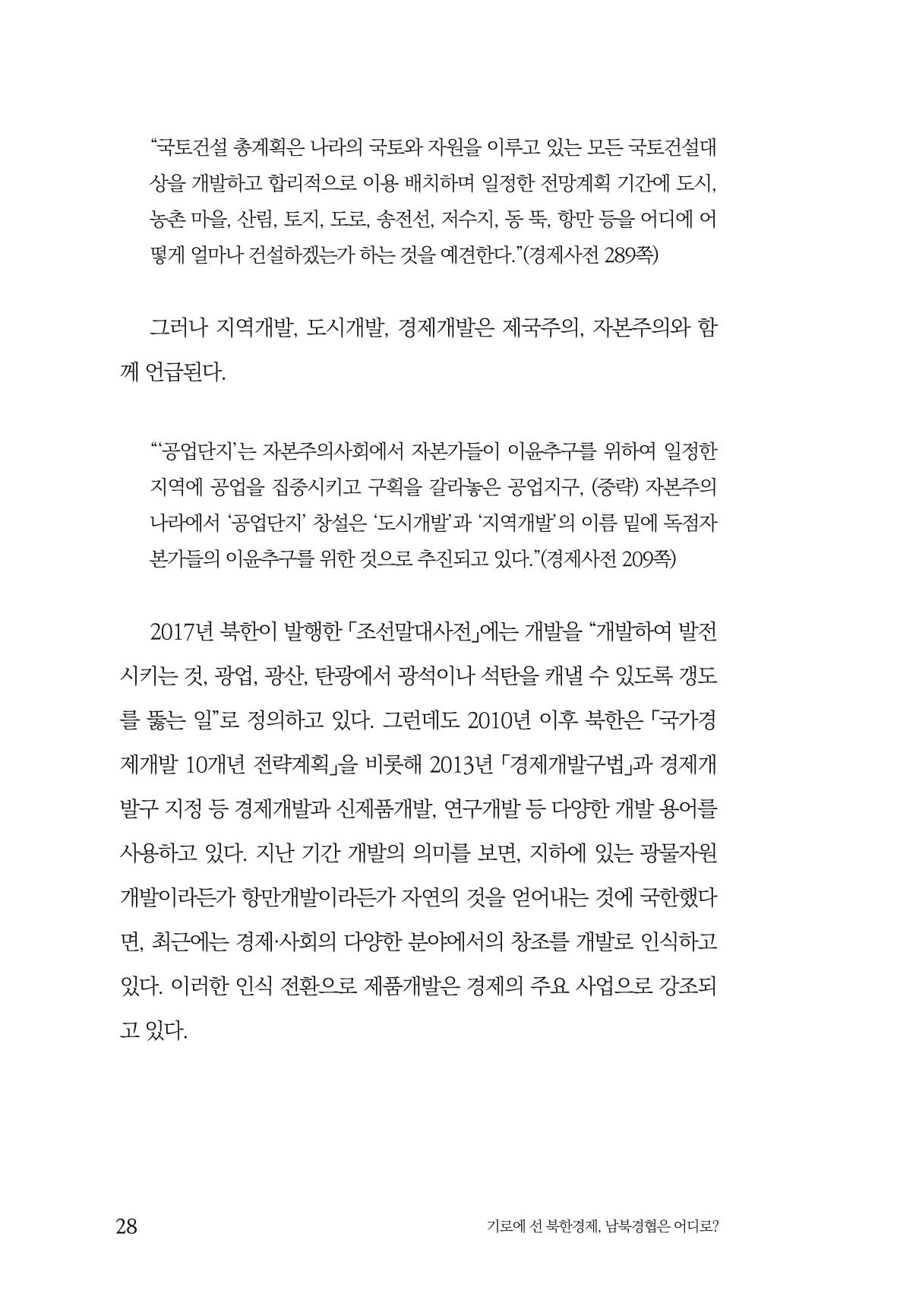 한백통일경제연구 창간호 '기로에 선 북한경제, 남북경협은 어디로?' 28페이지