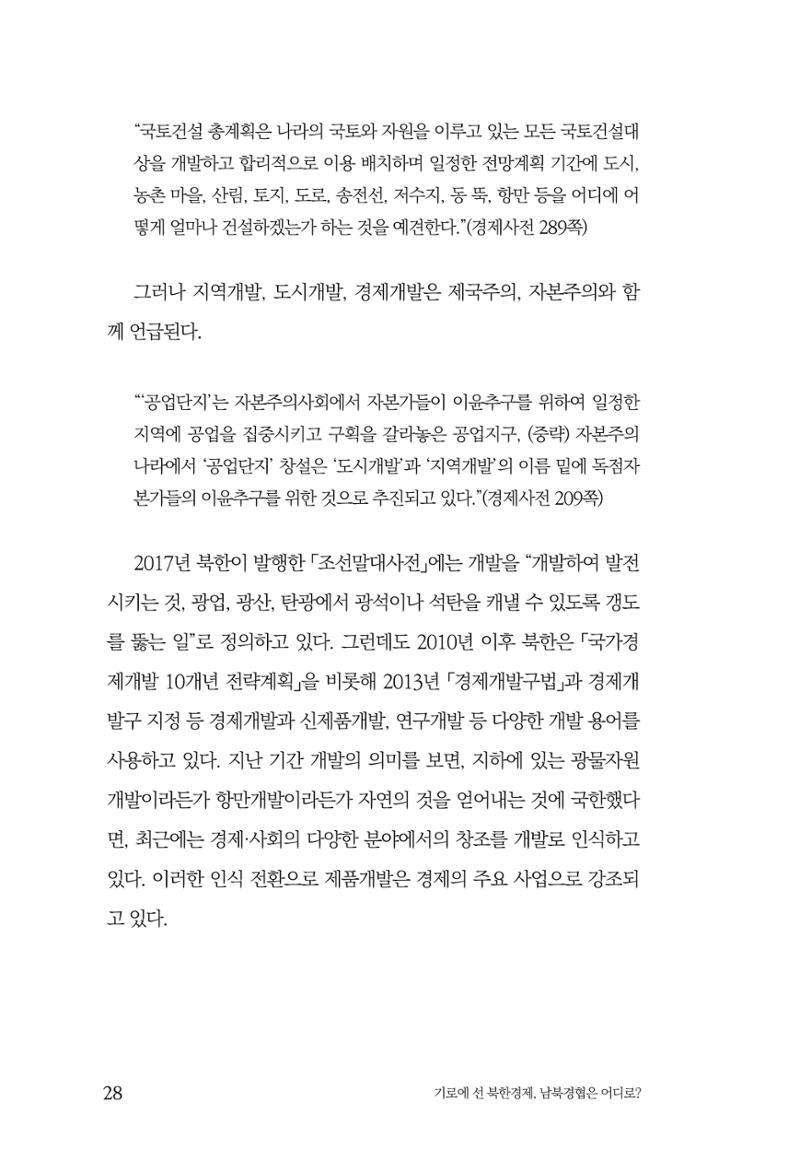 한백통일경제연구 창간호 '기로에 선 북한경제, 남북경협은 어디로?' 28페이지