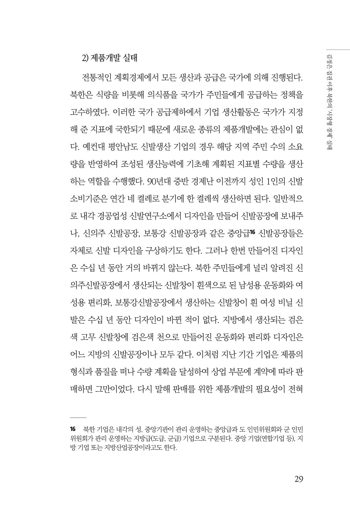 한백통일경제연구 창간호 '기로에 선 북한경제, 남북경협은 어디로?' 29페이지