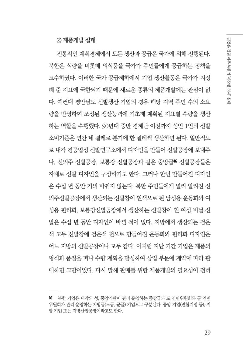 한백통일경제연구 창간호 '기로에 선 북한경제, 남북경협은 어디로?' 29페이지