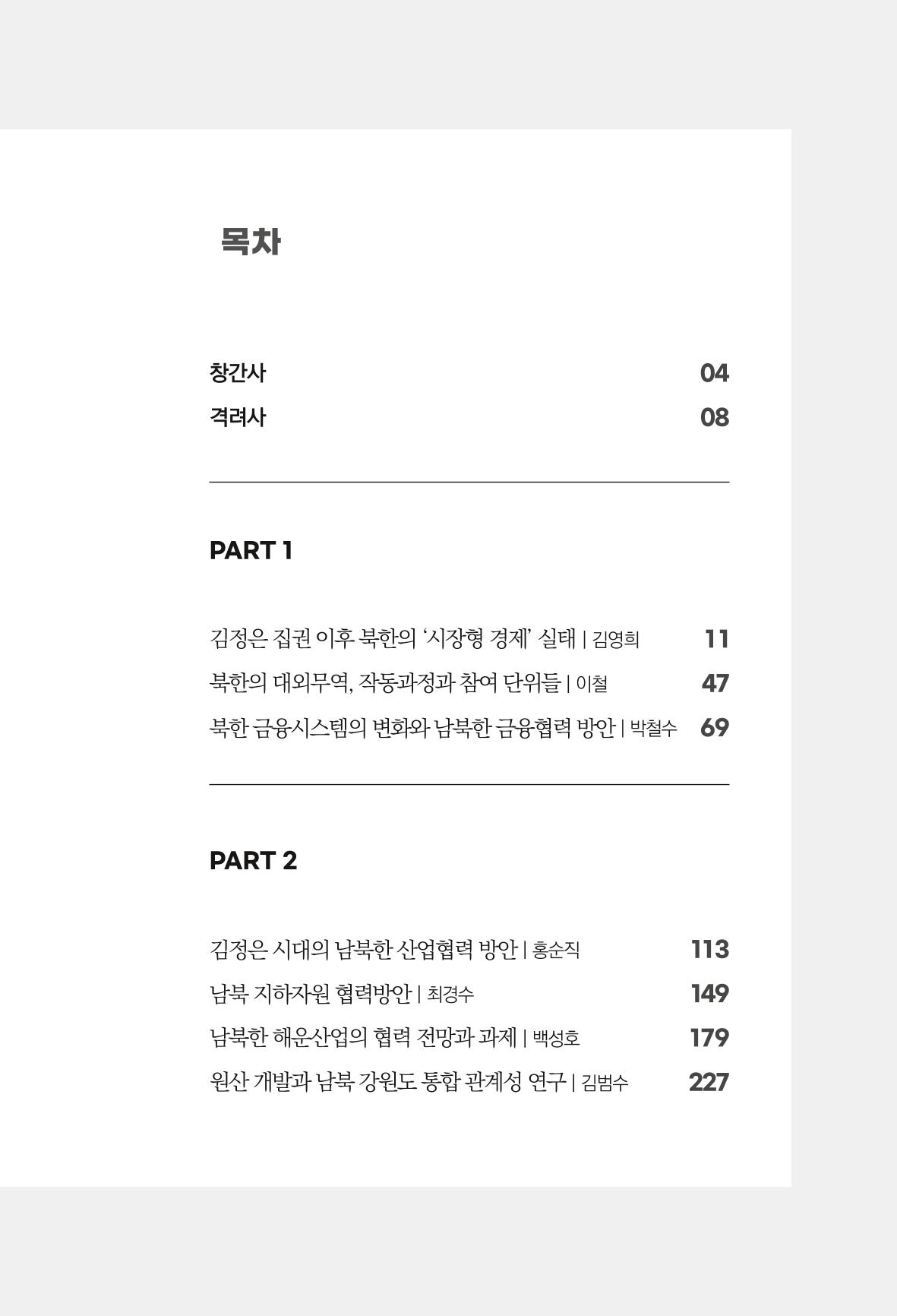 한백통일경제연구 창간호 '기로에 선 북한경제, 남북경협은 어디로?' 3페이지