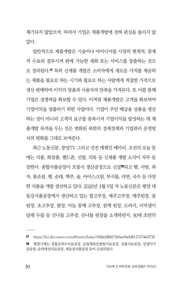 한백통일경제연구 창간호 '기로에 선 북한경제, 남북경협은 어디로?' 30페이지