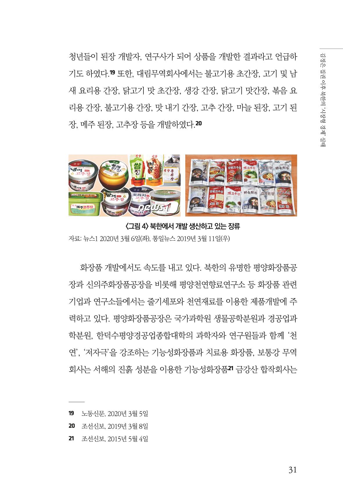 한백통일경제연구 창간호 '기로에 선 북한경제, 남북경협은 어디로?' 31페이지