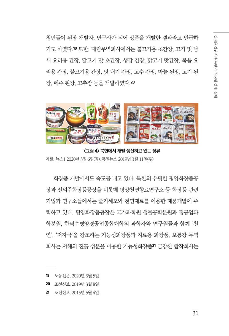 한백통일경제연구 창간호 '기로에 선 북한경제, 남북경협은 어디로?' 31페이지