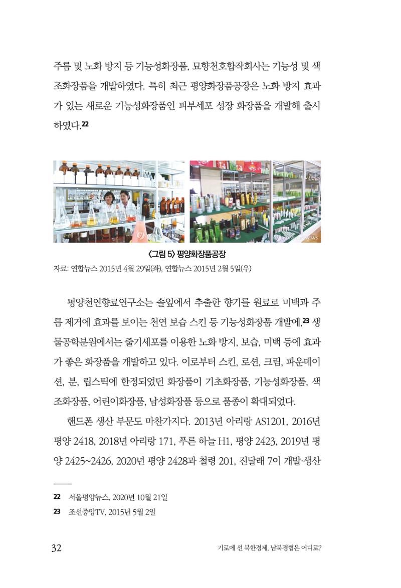 한백통일경제연구 창간호 '기로에 선 북한경제, 남북경협은 어디로?' 32페이지