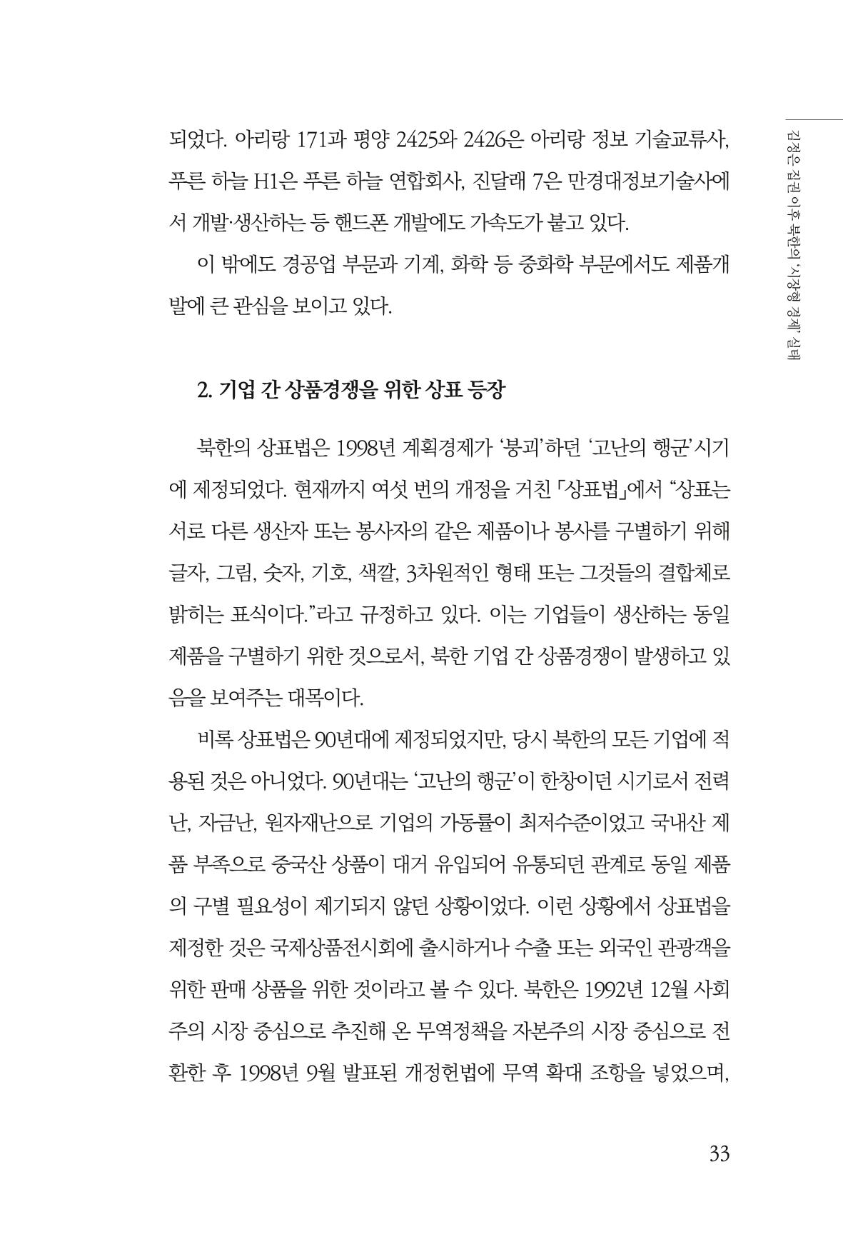 한백통일경제연구 창간호 '기로에 선 북한경제, 남북경협은 어디로?' 33페이지