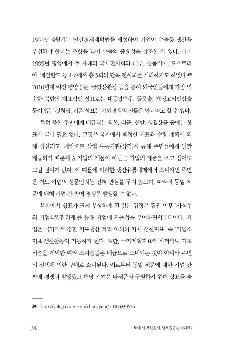 한백통일경제연구 창간호 '기로에 선 북한경제, 남북경협은 어디로?' 34페이지