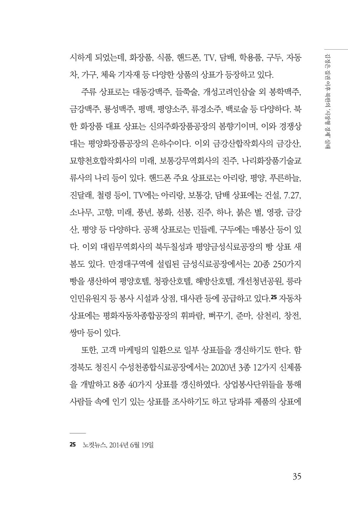 한백통일경제연구 창간호 '기로에 선 북한경제, 남북경협은 어디로?' 35페이지
