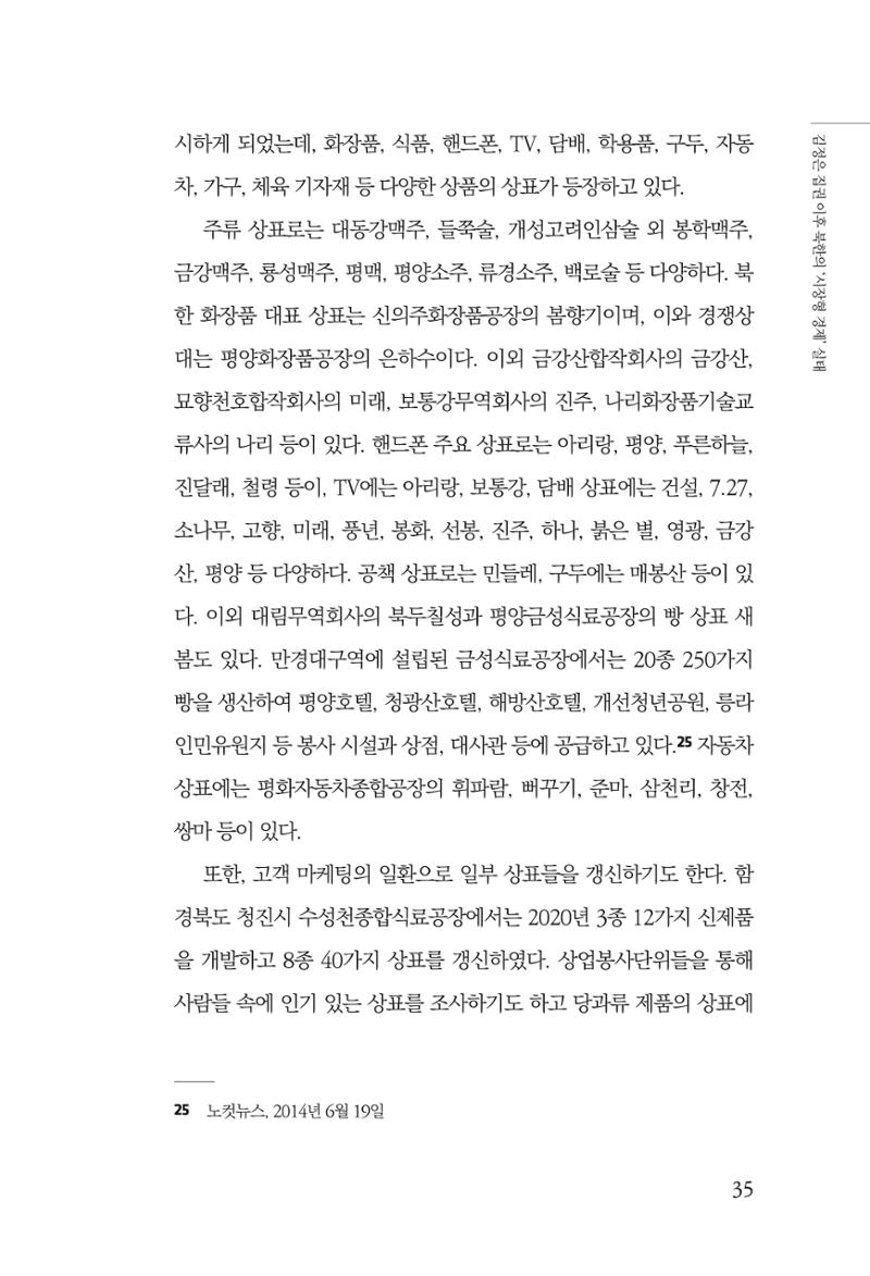 한백통일경제연구 창간호 '기로에 선 북한경제, 남북경협은 어디로?' 35페이지