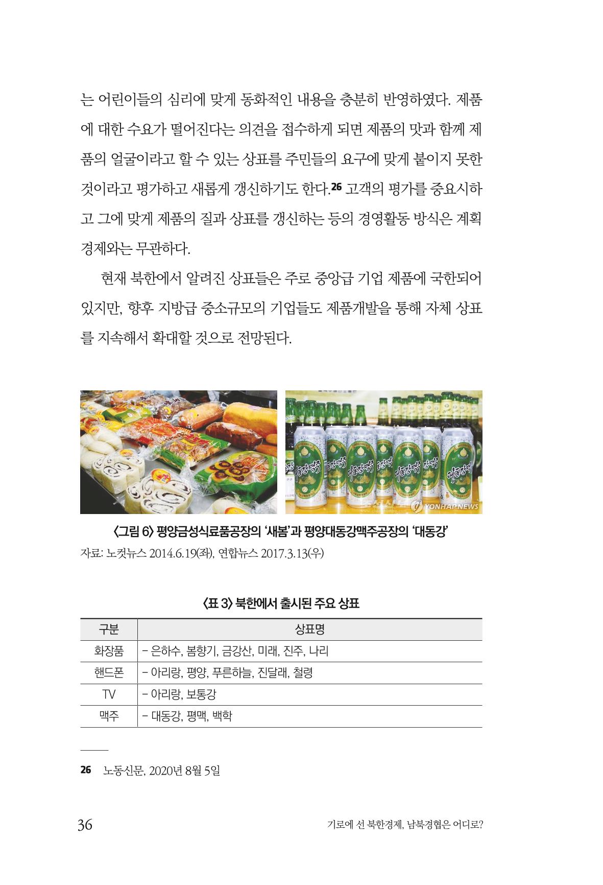 한백통일경제연구 창간호 '기로에 선 북한경제, 남북경협은 어디로?' 36페이지