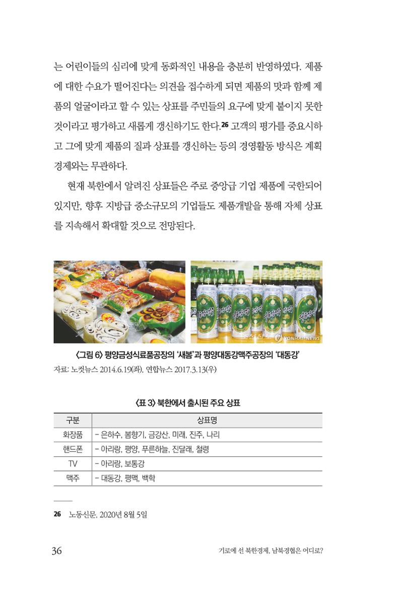 한백통일경제연구 창간호 '기로에 선 북한경제, 남북경협은 어디로?' 36페이지