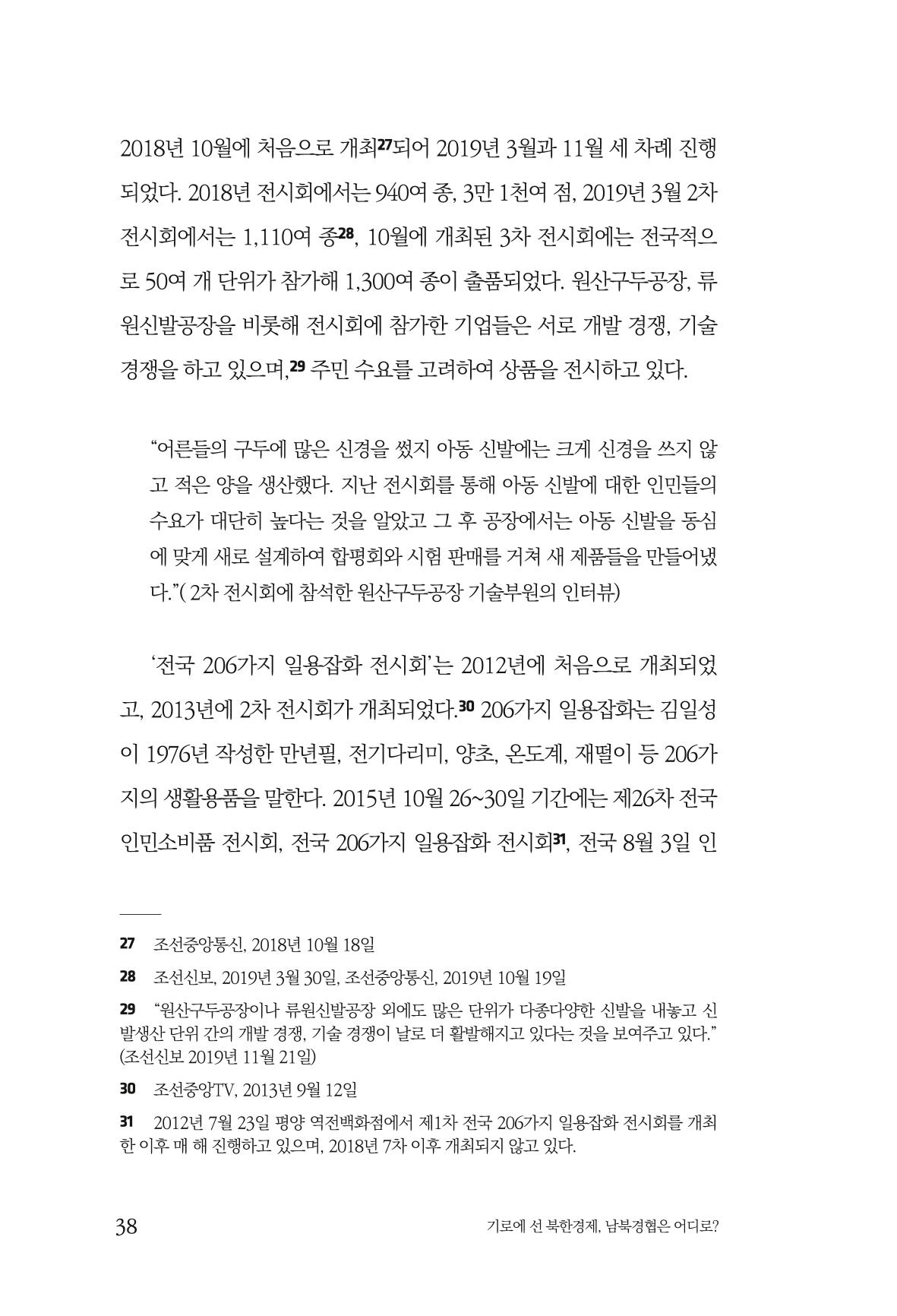 한백통일경제연구 창간호 '기로에 선 북한경제, 남북경협은 어디로?' 38페이지