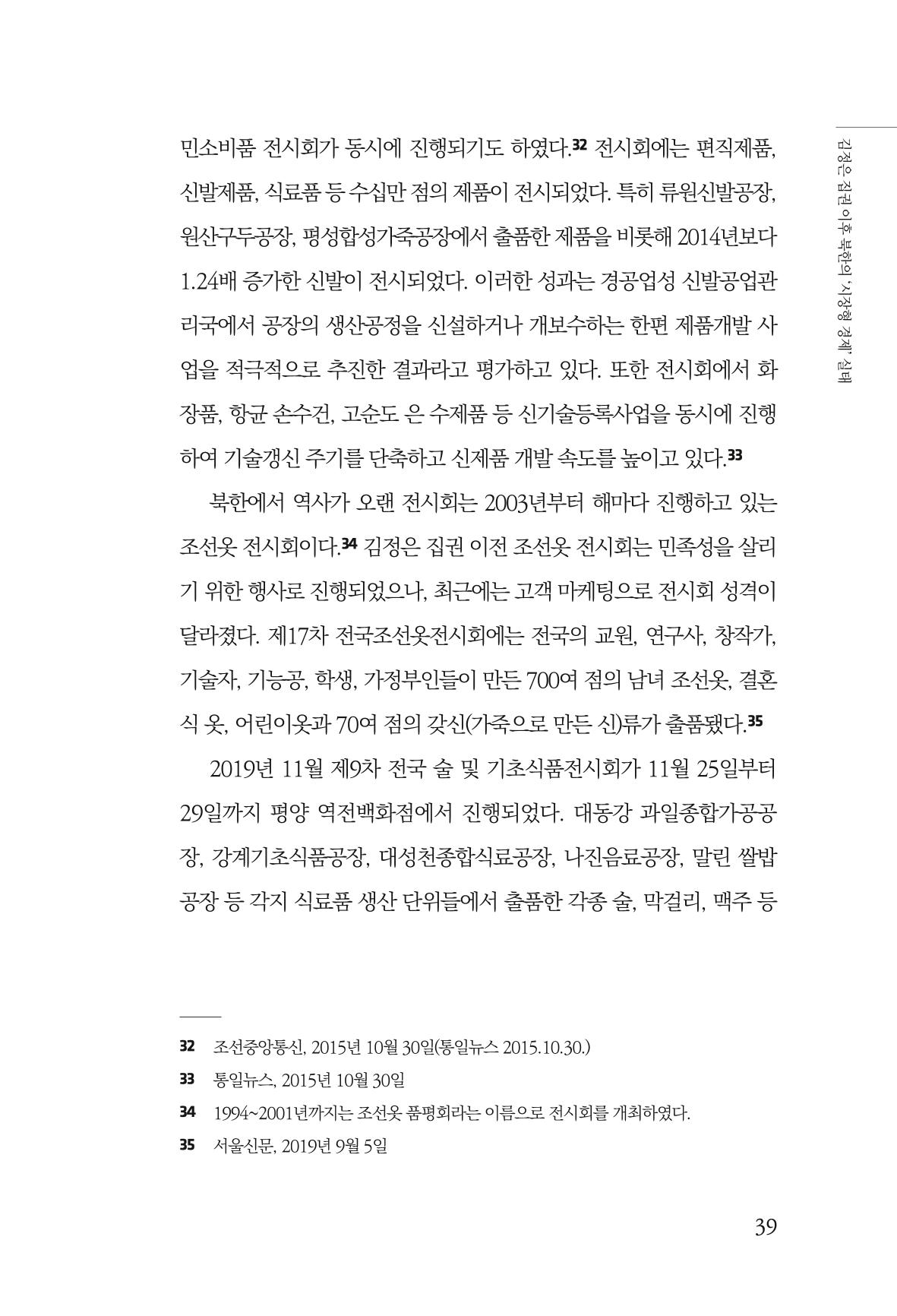 한백통일경제연구 창간호 '기로에 선 북한경제, 남북경협은 어디로?' 39페이지