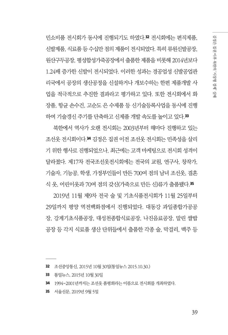 한백통일경제연구 창간호 '기로에 선 북한경제, 남북경협은 어디로?' 39페이지