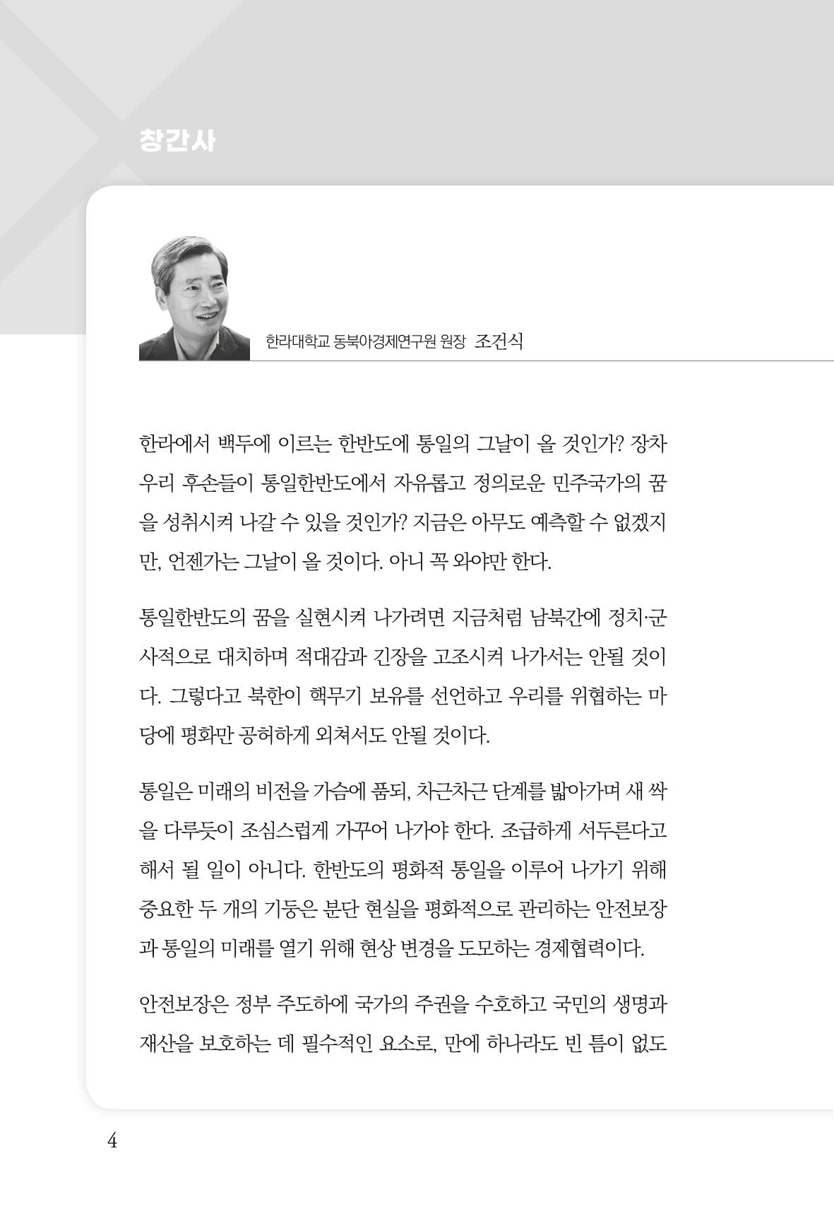 한백통일경제연구 창간호 '기로에 선 북한경제, 남북경협은 어디로?' 4페이지