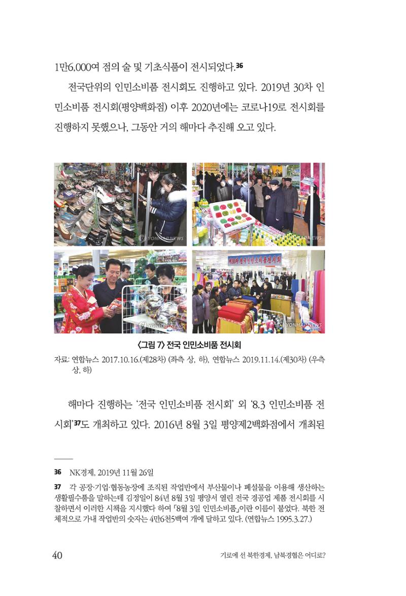 한백통일경제연구 창간호 '기로에 선 북한경제, 남북경협은 어디로?' 40페이지