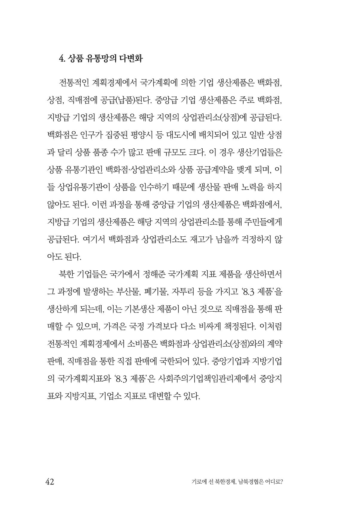 한백통일경제연구 창간호 '기로에 선 북한경제, 남북경협은 어디로?' 42페이지