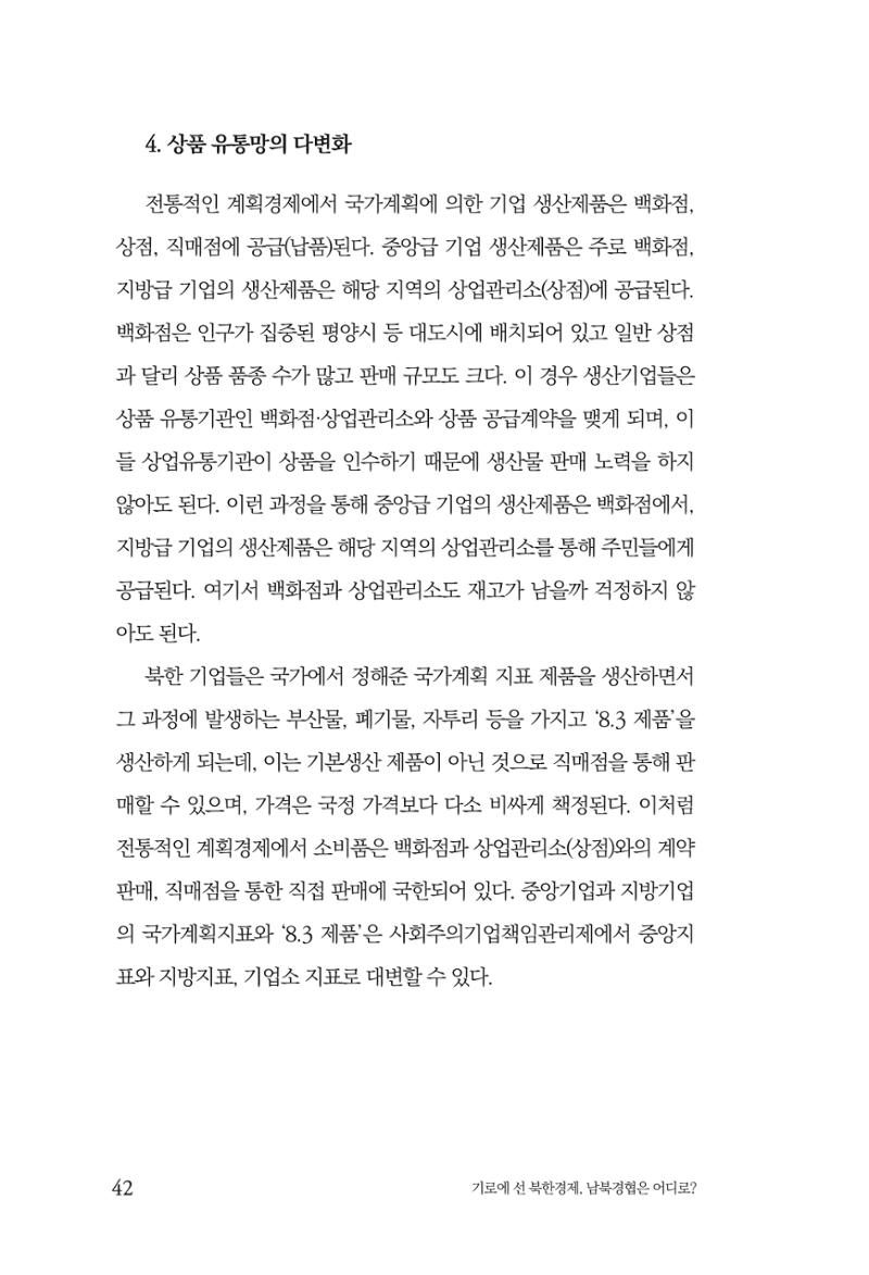 한백통일경제연구 창간호 '기로에 선 북한경제, 남북경협은 어디로?' 42페이지