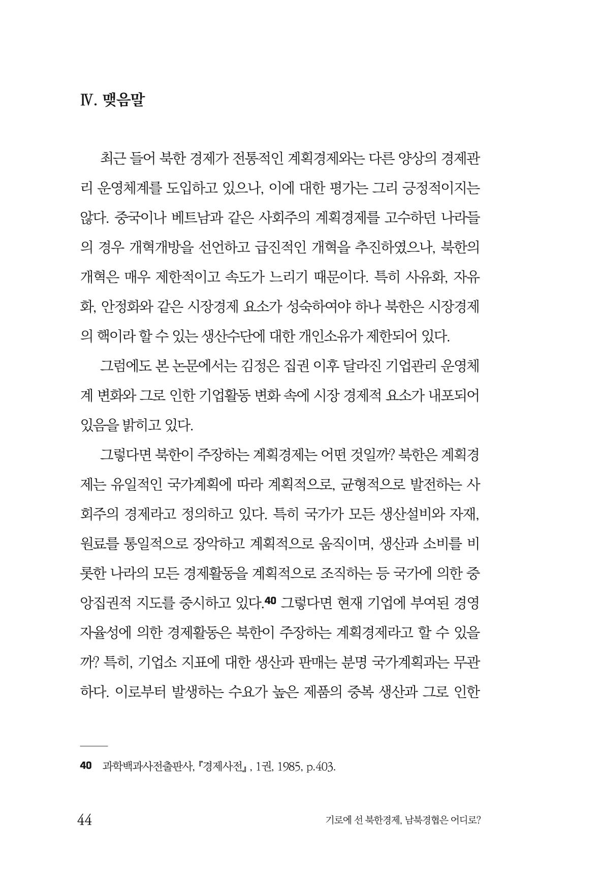 한백통일경제연구 창간호 '기로에 선 북한경제, 남북경협은 어디로?' 44페이지