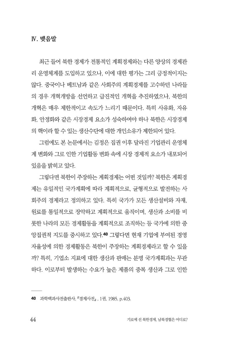 한백통일경제연구 창간호 '기로에 선 북한경제, 남북경협은 어디로?' 44페이지