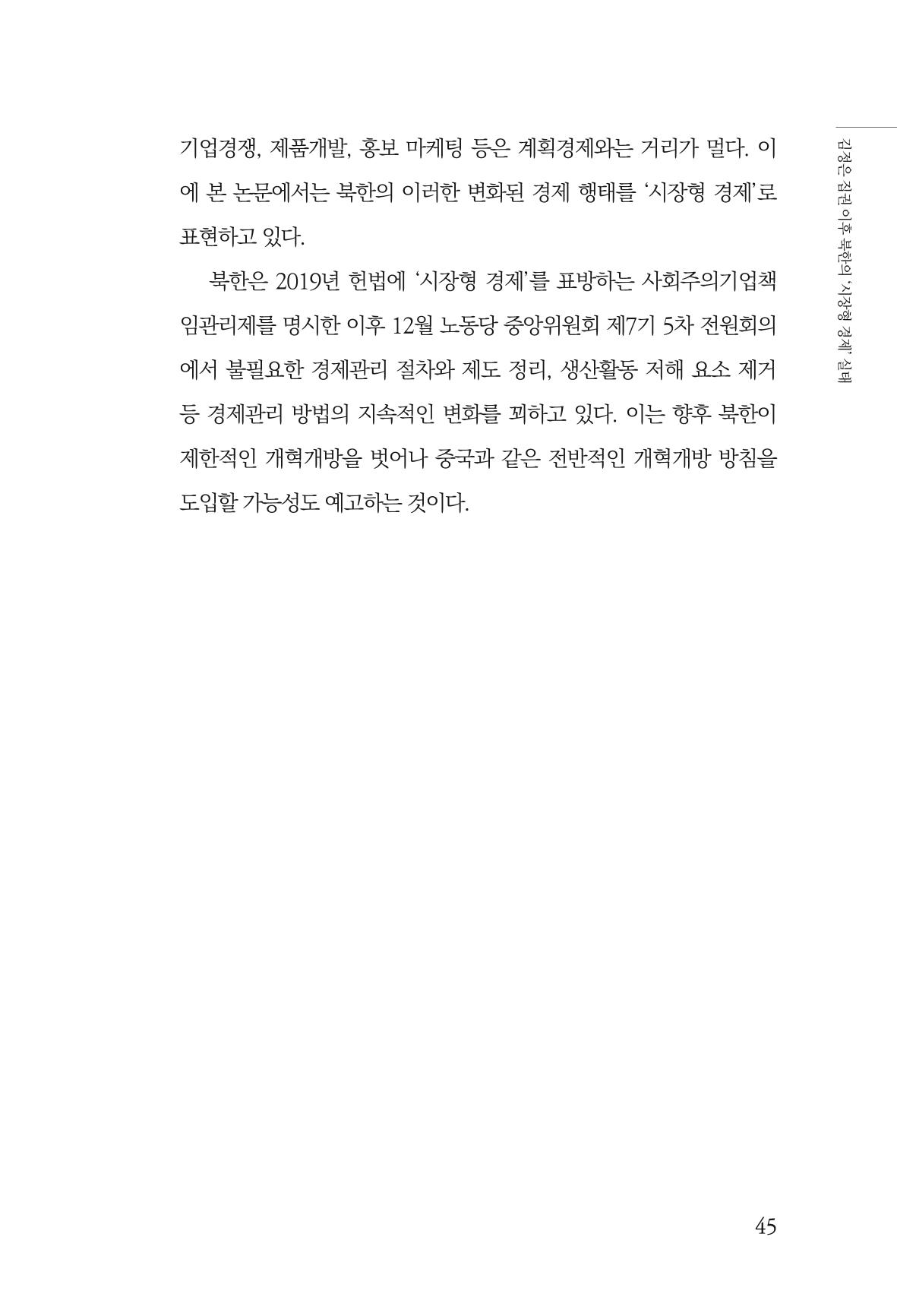 한백통일경제연구 창간호 '기로에 선 북한경제, 남북경협은 어디로?' 45페이지