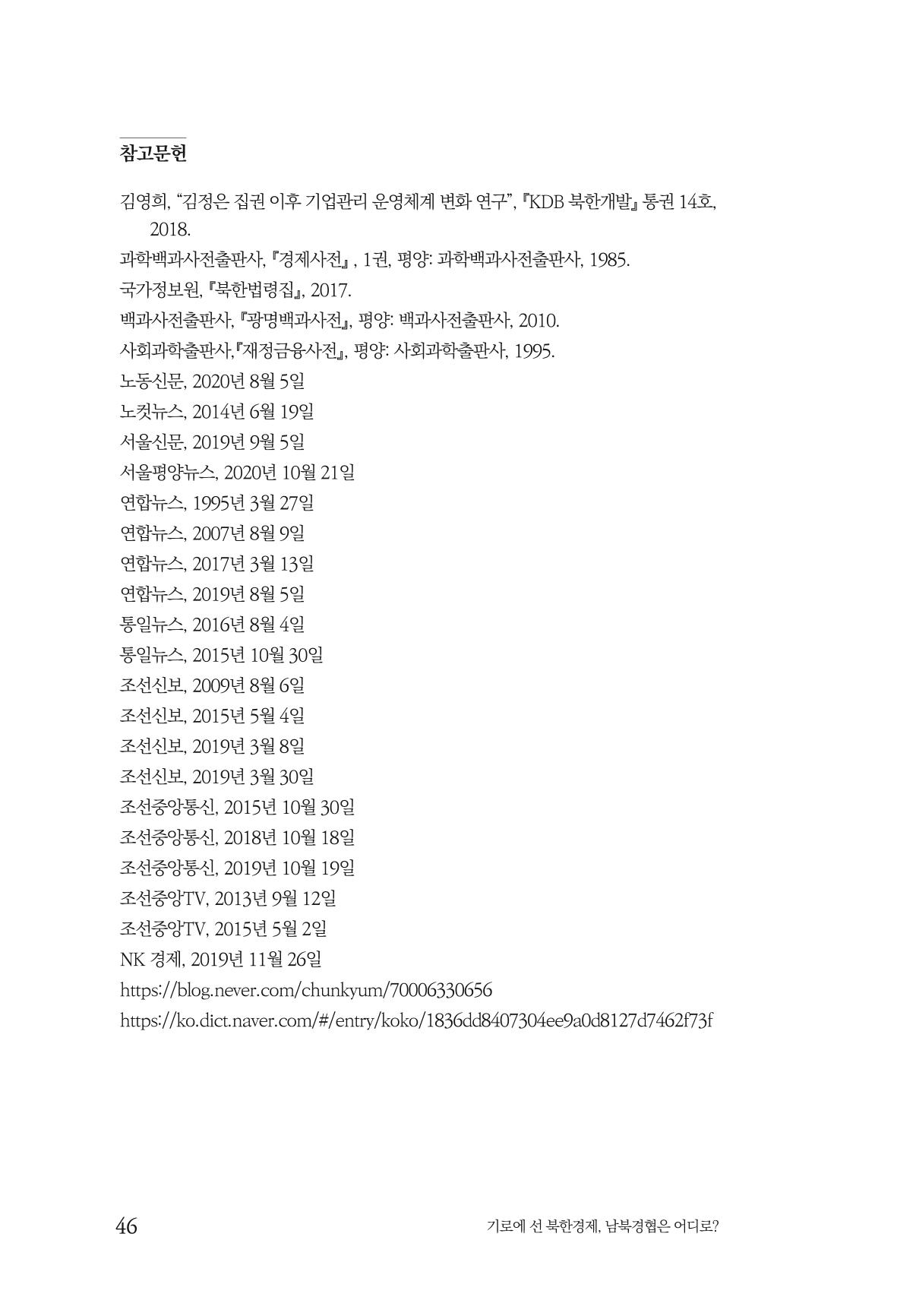 한백통일경제연구 창간호 '기로에 선 북한경제, 남북경협은 어디로?' 46페이지