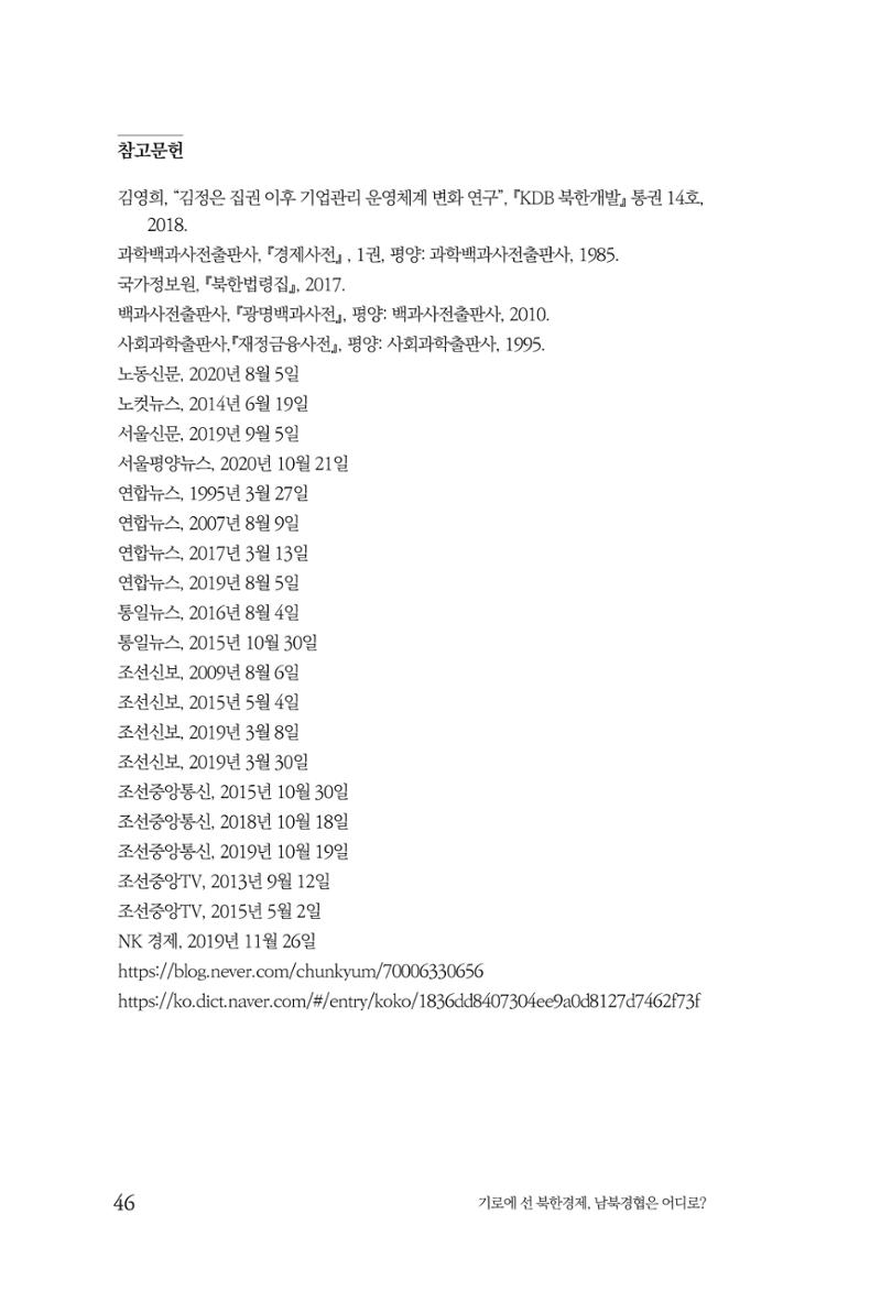 한백통일경제연구 창간호 '기로에 선 북한경제, 남북경협은 어디로?' 46페이지