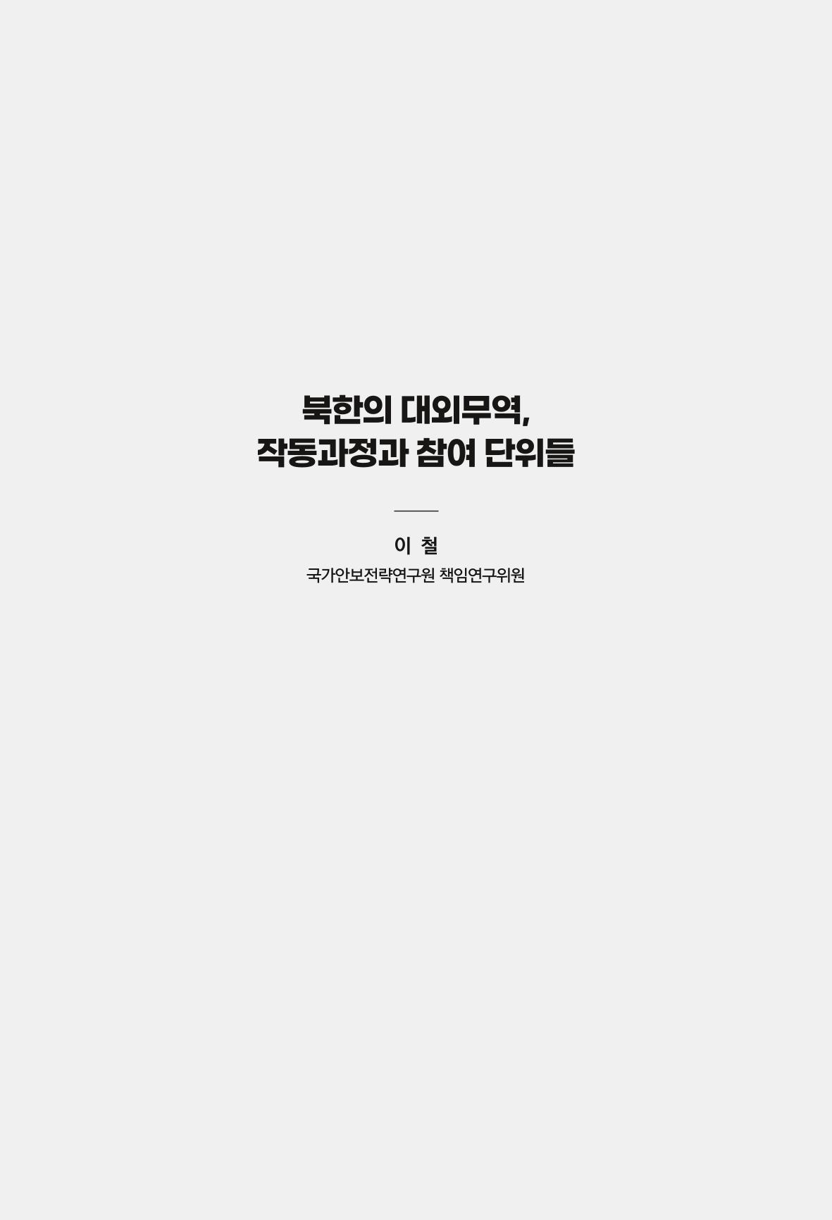 한백통일경제연구 창간호 '기로에 선 북한경제, 남북경협은 어디로?' 47페이지