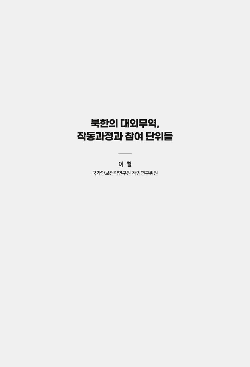 한백통일경제연구 창간호 '기로에 선 북한경제, 남북경협은 어디로?' 47페이지