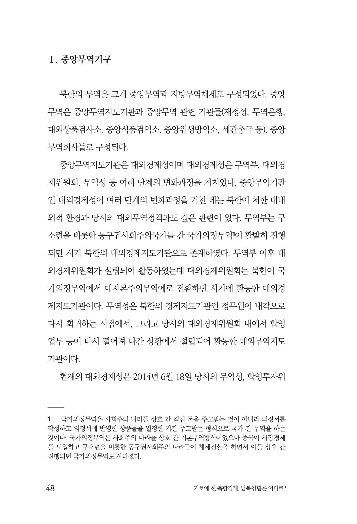 한백통일경제연구 창간호 '기로에 선 북한경제, 남북경협은 어디로?' 48페이지