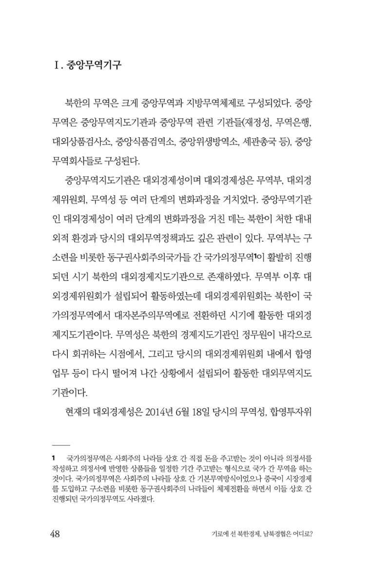 한백통일경제연구 창간호 '기로에 선 북한경제, 남북경협은 어디로?' 48페이지