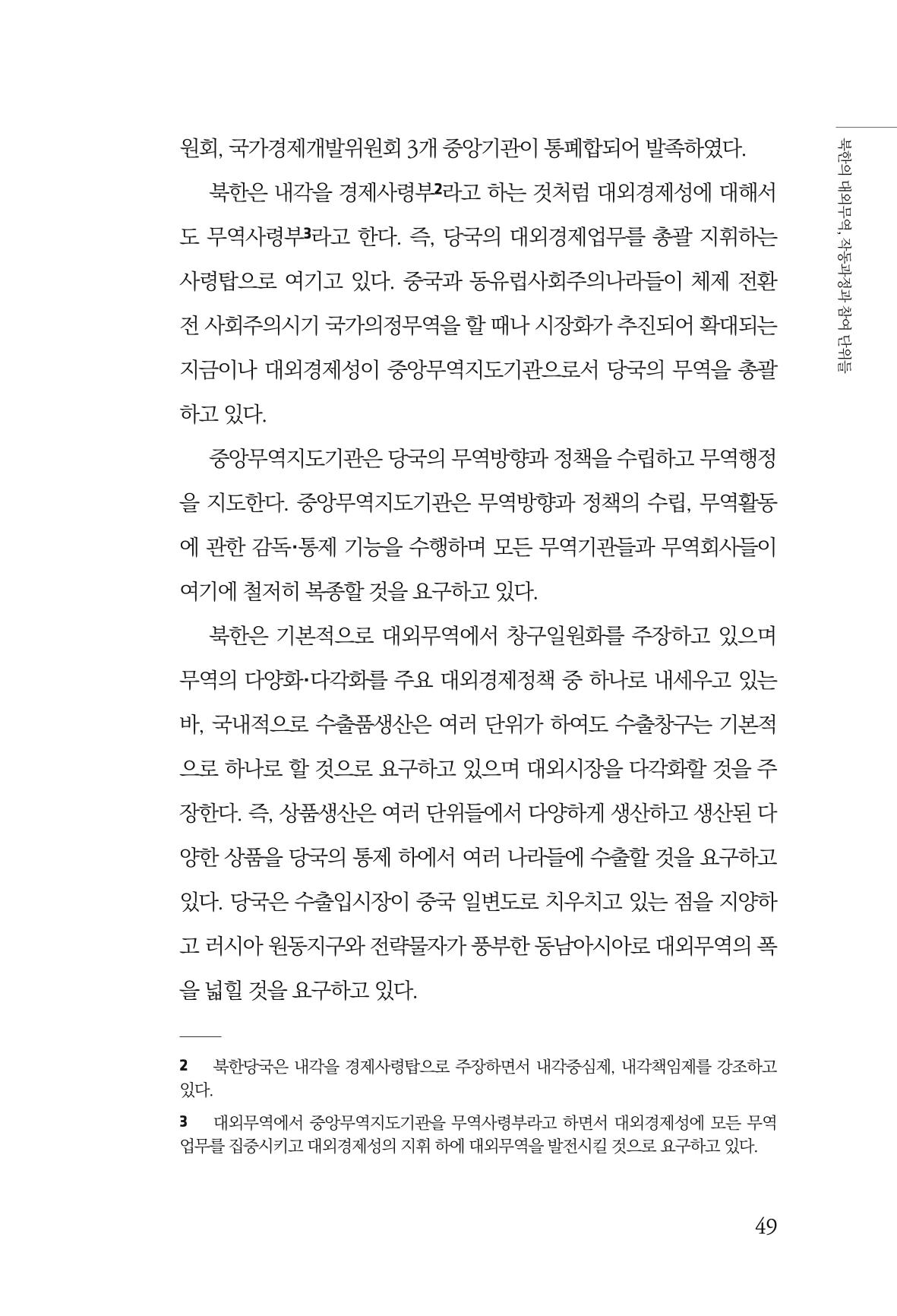 한백통일경제연구 창간호 '기로에 선 북한경제, 남북경협은 어디로?' 49페이지